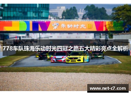 778车队珠海乐动时光四冠之路五大精彩亮点全解析