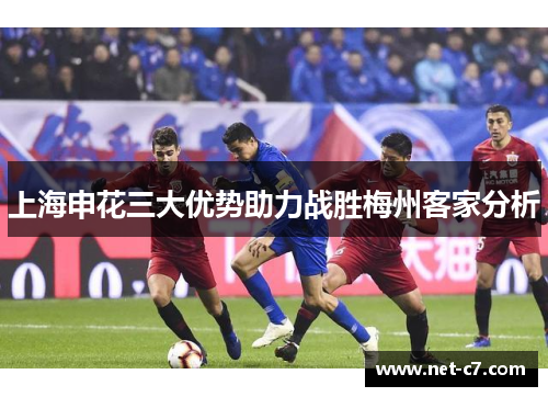 上海申花三大优势助力战胜梅州客家分析