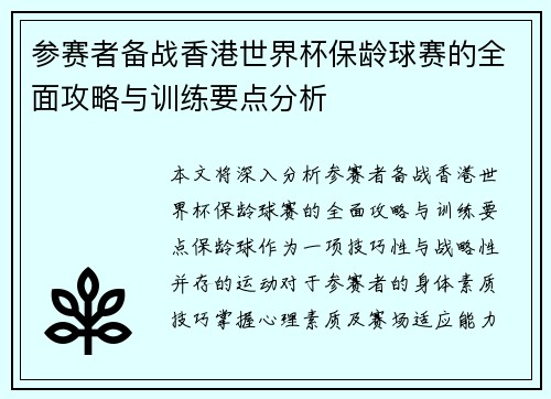 参赛者备战香港世界杯保龄球赛的全面攻略与训练要点分析