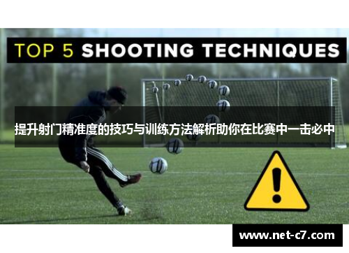 提升射门精准度的技巧与训练方法解析助你在比赛中一击必中