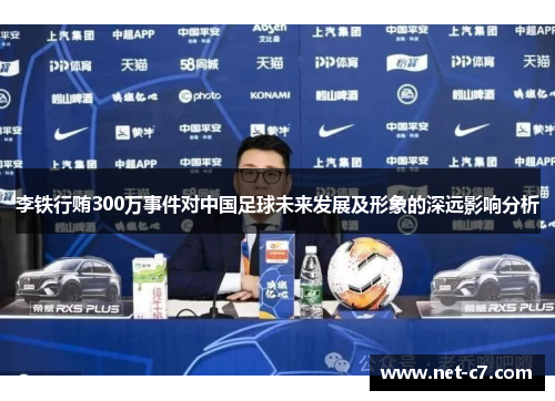 李铁行贿300万事件对中国足球未来发展及形象的深远影响分析
