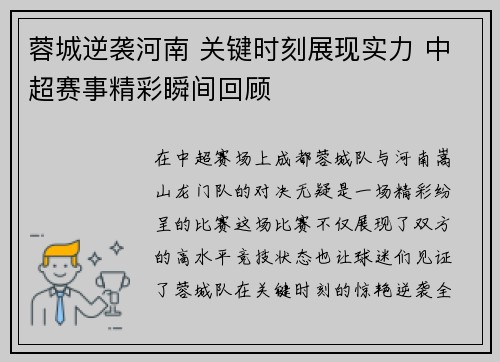 蓉城逆袭河南 关键时刻展现实力 中超赛事精彩瞬间回顾