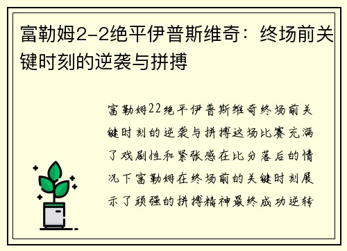 富勒姆2-2绝平伊普斯维奇：终场前关键时刻的逆袭与拼搏