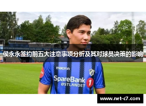 侯永永签约前五大注意事项分析及其对球员决策的影响