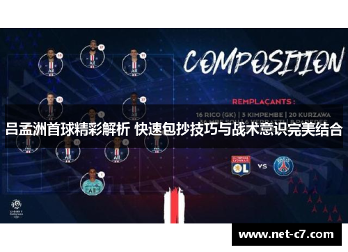 吕孟洲首球精彩解析 快速包抄技巧与战术意识完美结合