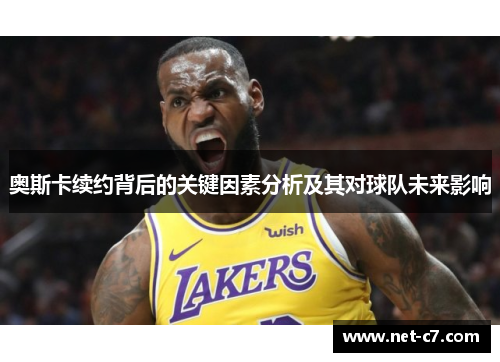 奥斯卡续约背后的关键因素分析及其对球队未来影响
