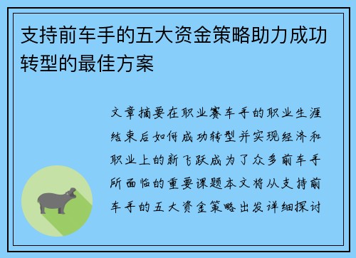 支持前车手的五大资金策略助力成功转型的最佳方案