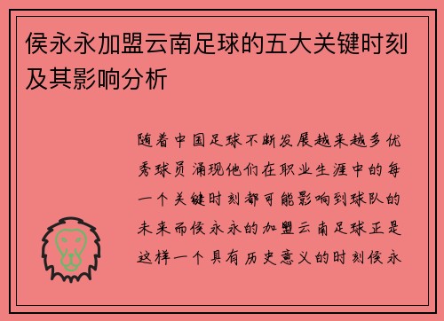 侯永永加盟云南足球的五大关键时刻及其影响分析