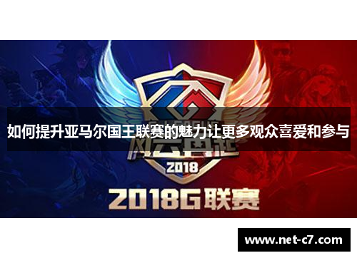 如何提升亚马尔国王联赛的魅力让更多观众喜爱和参与