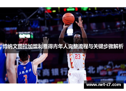博纳文图拉加盟利雅得青年人完整流程与关键步骤解析