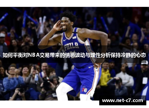 如何平衡对NBA交易带来的情感波动与理性分析保持冷静的心态