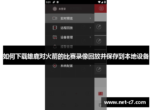 如何下载雄鹿对火箭的比赛录像回放并保存到本地设备