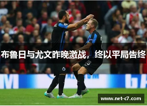布鲁日与尤文昨晚激战，终以平局告终