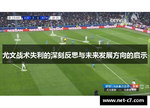 尤文战术失利的深刻反思与未来发展方向的启示