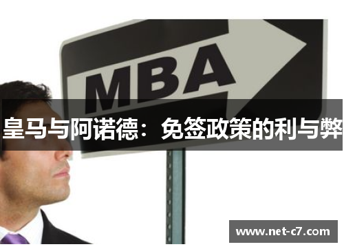 皇马与阿诺德：免签政策的利与弊