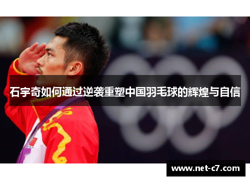 石宇奇如何通过逆袭重塑中国羽毛球的辉煌与自信