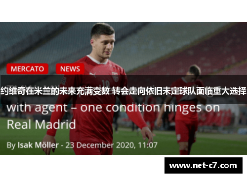 约维奇在米兰的未来充满变数 转会走向依旧未定球队面临重大选择