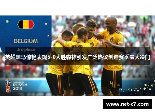 英超黑马惊艳表现5-0大胜森林引发广泛热议创造赛季最大冷门