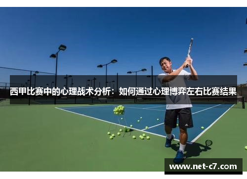 西甲比赛中的心理战术分析：如何通过心理博弈左右比赛结果