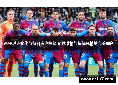 西甲球迷文化与节日庆典探秘 足球激情与传统风情的完美融合