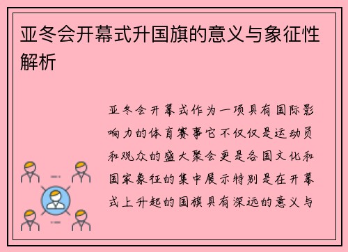 亚冬会开幕式升国旗的意义与象征性解析