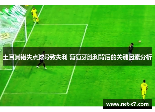土耳其错失点球导致失利 葡萄牙胜利背后的关键因素分析