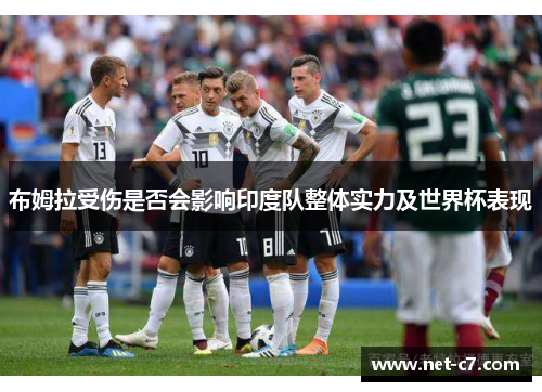布姆拉受伤是否会影响印度队整体实力及世界杯表现
