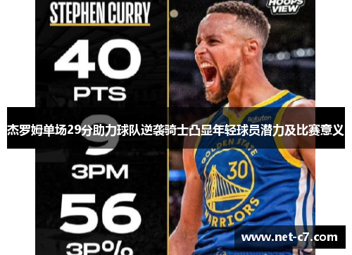杰罗姆单场29分助力球队逆袭骑士凸显年轻球员潜力及比赛意义