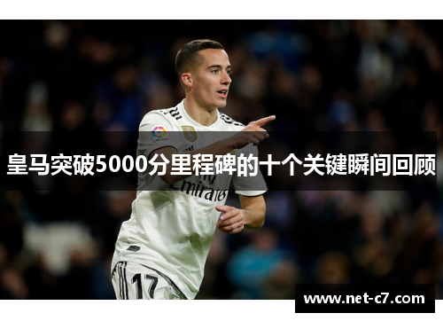 皇马突破5000分里程碑的十个关键瞬间回顾