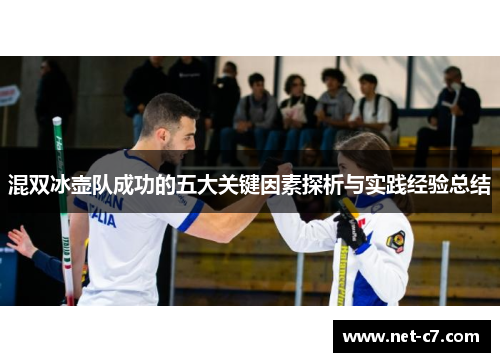 混双冰壶队成功的五大关键因素探析与实践经验总结