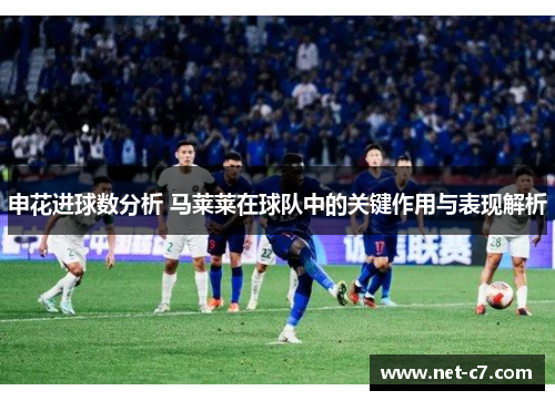 申花进球数分析 马莱莱在球队中的关键作用与表现解析