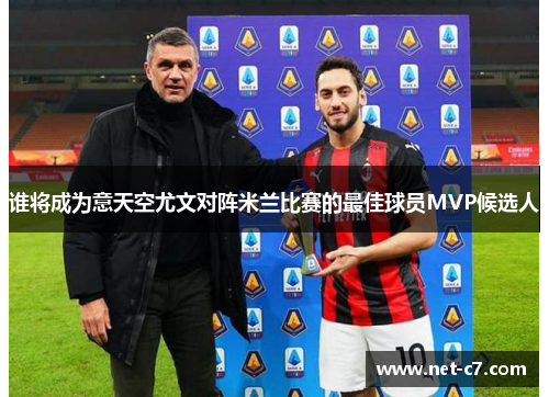 谁将成为意天空尤文对阵米兰比赛的最佳球员MVP候选人