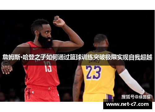 詹姆斯·哈登之子如何通过篮球训练突破极限实现自我超越
