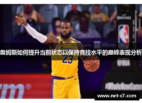 詹姆斯如何提升当前状态以保持竞技水平的巅峰表现分析