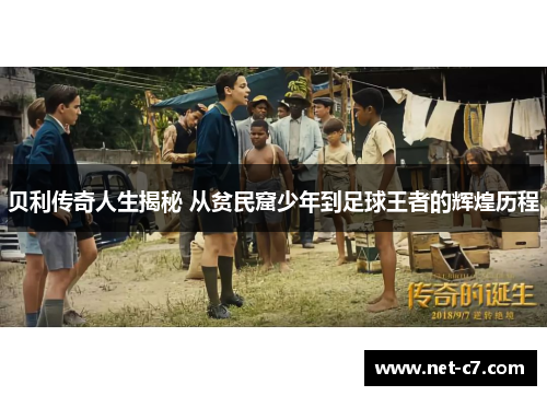 贝利传奇人生揭秘 从贫民窟少年到足球王者的辉煌历程