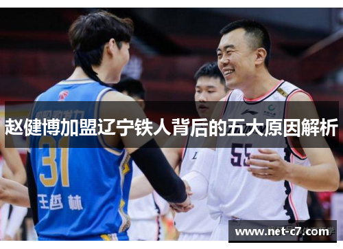 赵健博加盟辽宁铁人背后的五大原因解析