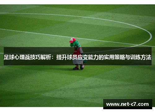足球心理战技巧解析：提升球员应变能力的实用策略与训练方法