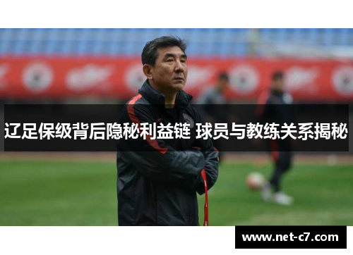 辽足保级背后隐秘利益链 球员与教练关系揭秘