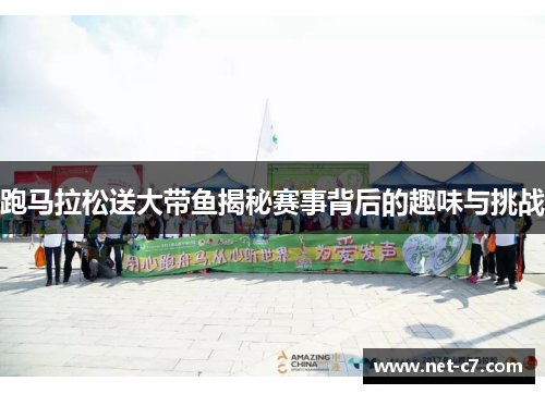 跑马拉松送大带鱼揭秘赛事背后的趣味与挑战