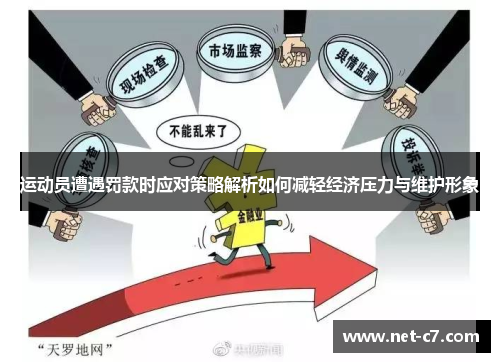 运动员遭遇罚款时应对策略解析如何减轻经济压力与维护形象