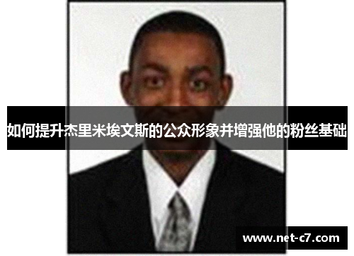 如何提升杰里米埃文斯的公众形象并增强他的粉丝基础