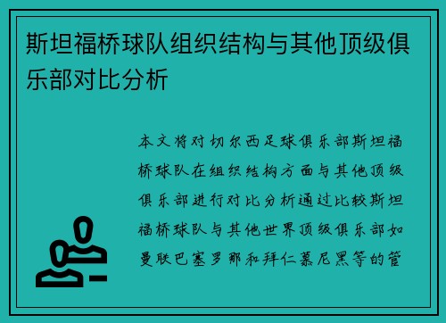 斯坦福桥球队组织结构与其他顶级俱乐部对比分析