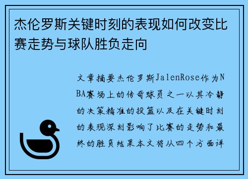 杰伦罗斯关键时刻的表现如何改变比赛走势与球队胜负走向
