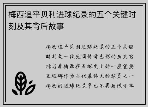 梅西追平贝利进球纪录的五个关键时刻及其背后故事