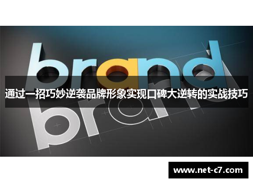 通过一招巧妙逆袭品牌形象实现口碑大逆转的实战技巧
