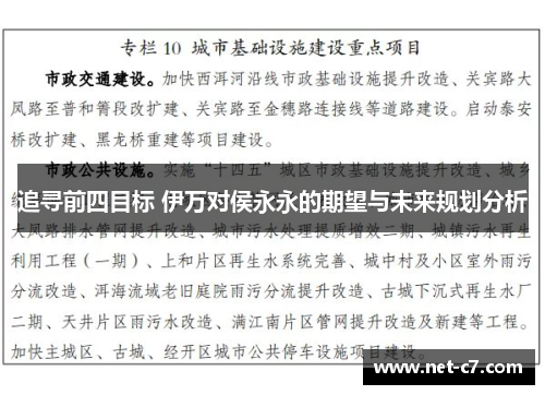 追寻前四目标 伊万对侯永永的期望与未来规划分析